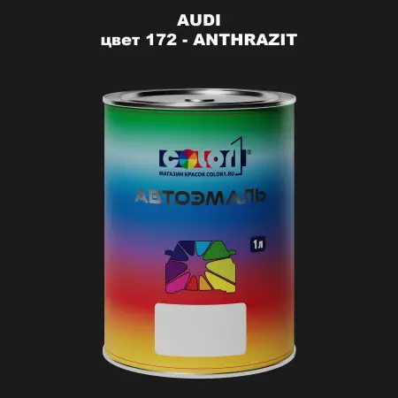Автомобильная краска AUDI, цвет 172 - ANTHRAZIT