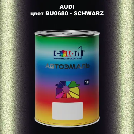 Автомобильная краска AUDI, цвет BU0680 - SCHWARZ