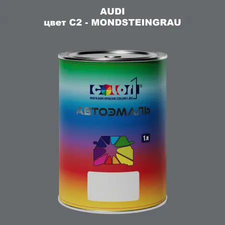 Автомобильная краска AUDI, цвет C2 - MONDSTEINGRAU