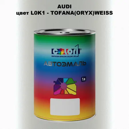 Автомобильная краска AUDI, цвет L0K1 - TOFANA(ORYX)WEISS
