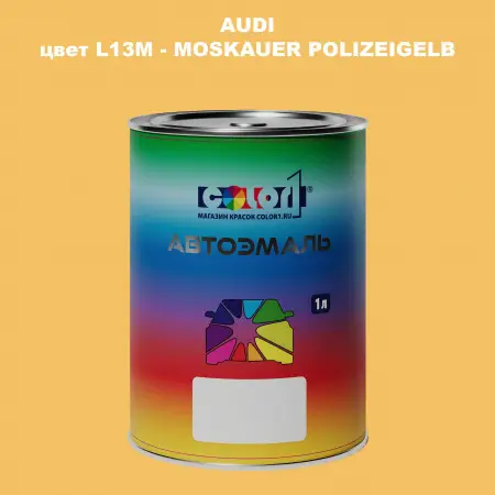 Автомобильная краска AUDI, цвет L13M - MOSKAUER POLIZEIGELB
