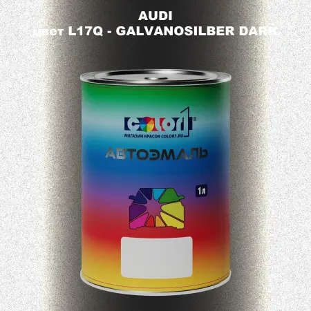 Автомобильная краска AUDI, цвет L17Q - GALVANOSILBER DARK