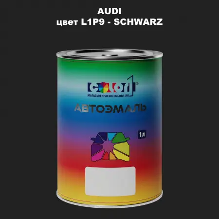 Автомобильная краска AUDI, цвет L1P9 - SCHWARZ