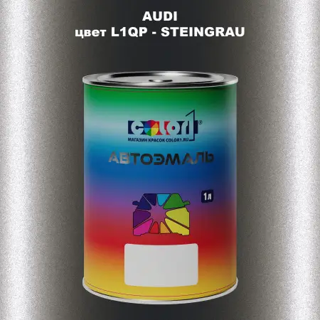Автомобильная краска AUDI, цвет L1QP - STEINGRAU