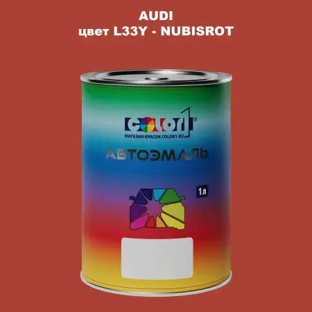 Автомобильная краска AUDI, цвет L33Y - NUBISROT