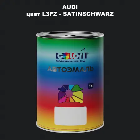 Автомобильная краска AUDI, цвет L3FZ - SATINSCHWARZ