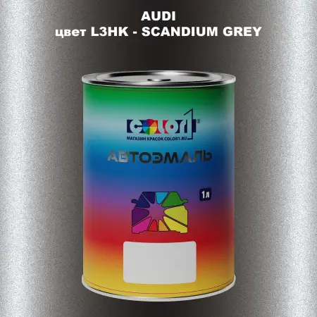 Автомобильная краска AUDI, цвет L3HK - SCANDIUM GREY