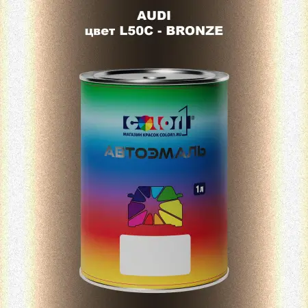 Автомобильная краска AUDI, цвет L50C - BRONZE