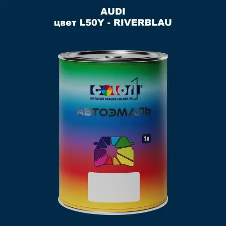 Автомобильная краска AUDI, цвет L50Y - RIVERBLAU