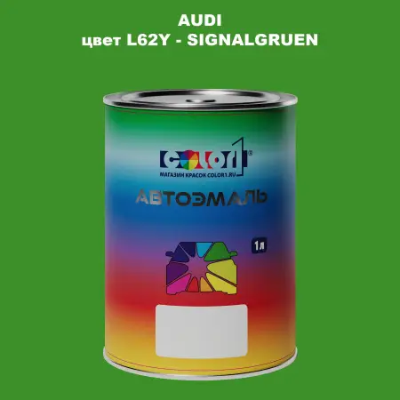 Автомобильная краска AUDI, цвет L62Y - SIGNALGRUEN