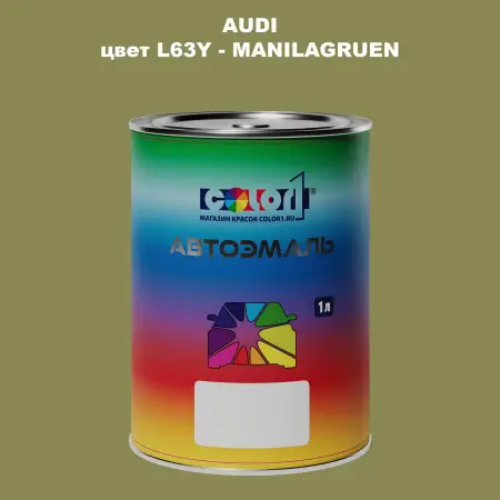 Автомобильная краска AUDI, цвет L63Y - MANILAGRUEN