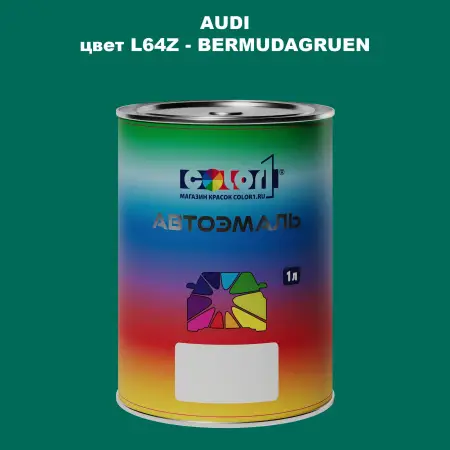 Автомобильная краска AUDI, цвет L64Z - BERMUDAGRUEN