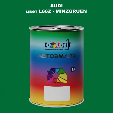 Автомобильная краска AUDI, цвет L66Z - MINZGRUEN