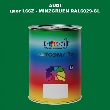 Автомобильная краска AUDI, цвет L66Z - MINZGRUEN RAL6029-GL