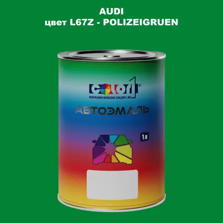 Автомобильная краска AUDI, цвет L67Z - POLIZEIGRUEN