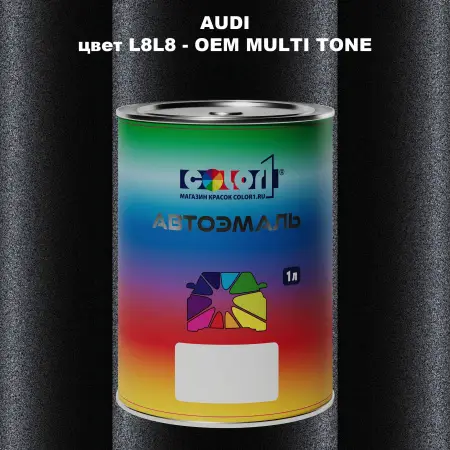 Автомобильная краска AUDI, цвет L8L8 - 2-х цветное покрытие