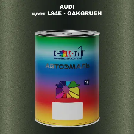 Автомобильная краска AUDI, цвет L94E - OAKGRUEN