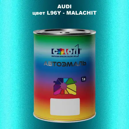 Автомобильная краска AUDI, цвет L96Y - MALACHIT