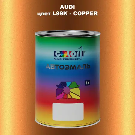 Автомобильная краска AUDI, цвет L99K - COPPER