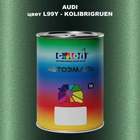 Автомобильная краска AUDI, цвет L99Y - KOLIBRIGRUEN