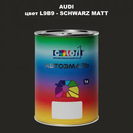 Автомобильная краска AUDI, цвет L9B9 - SCHWARZ MATT