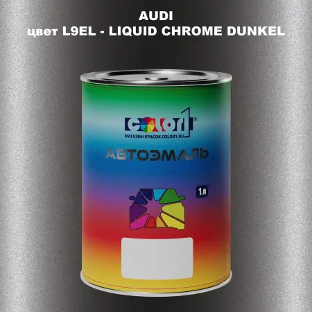 Автомобильная краска AUDI, цвет L9EL - LIQUID CHROME DUNKEL