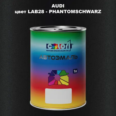 Автомобильная краска AUDI, цвет LAB28 - PHANTOMSCHWARZ