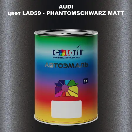 Автомобильная краска AUDI, цвет LAD59 - PHANTOMSCHWARZ MATT