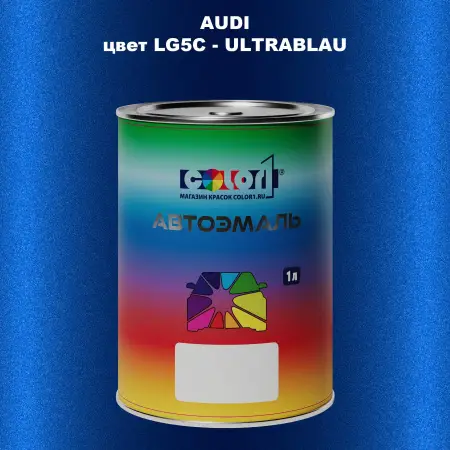 Автомобильная краска AUDI, цвет LG5C - ULTRABLAU