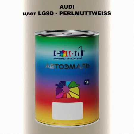 Автомобильная краска AUDI, цвет LG9D - PERLMUTTWEISS