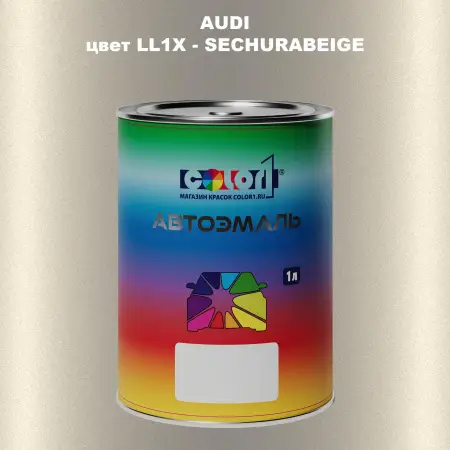 Автомобильная краска AUDI, цвет LL1X - SECHURABEIGE