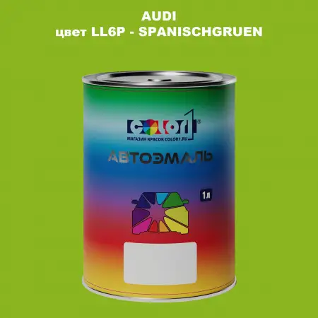 Автомобильная краска AUDI, цвет LL6P - SPANISCHGRUEN