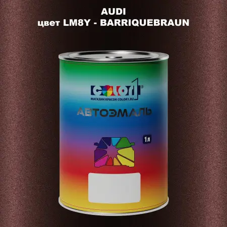 Автомобильная краска AUDI, цвет LM8Y - BARRIQUEBRAUN