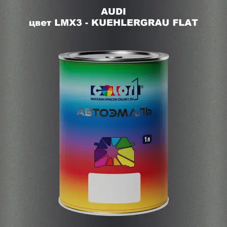 Автомобильная краска AUDI, цвет LMX3 - KUEHLERGRAU FLAT