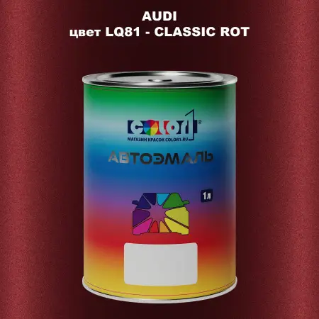 Автомобильная краска AUDI, цвет LQ81 - CLASSIC ROT