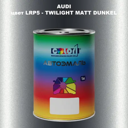 Автомобильная краска AUDI, цвет LRP5 - TWILIGHT MATT DUNKEL