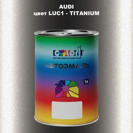 Автомобильная краска AUDI, цвет LUC1 - TITANIUM