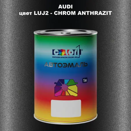 Автомобильная краска AUDI, цвет LUJ2 - CHROM ANTHRAZIT