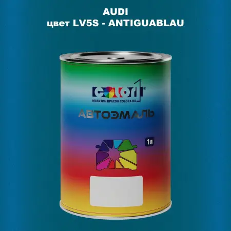 Автомобильная краска AUDI, цвет LV5S - ANTIGUABLAU