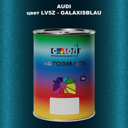 Автомобильная краска AUDI, цвет LV5Z - GALAXISBLAU