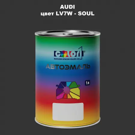 Автомобильная краска AUDI, цвет LV7W - SOUL