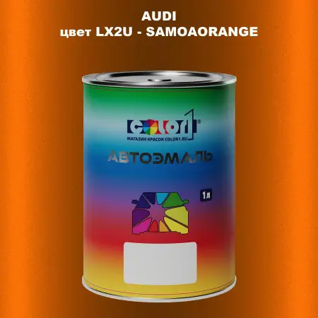 Автомобильная краска AUDI, цвет LX2U - SAMOAORANGE