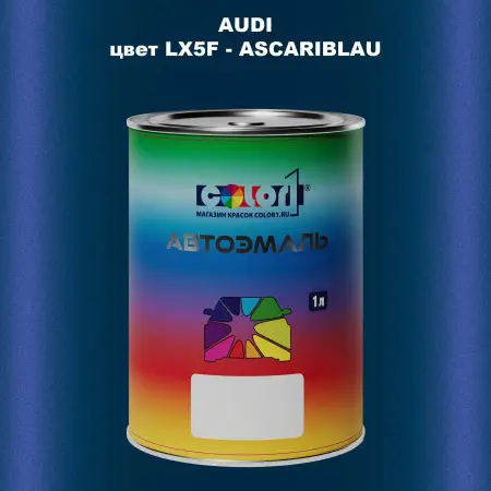 Автомобильная краска AUDI, цвет LX5F - ASCARIBLAU