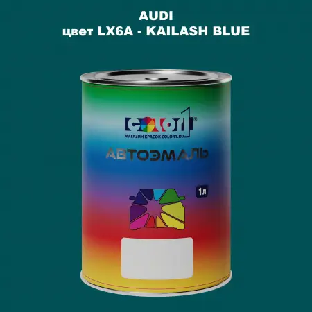 Автомобильная краска AUDI, цвет LX6A - KAILASH BLUE
