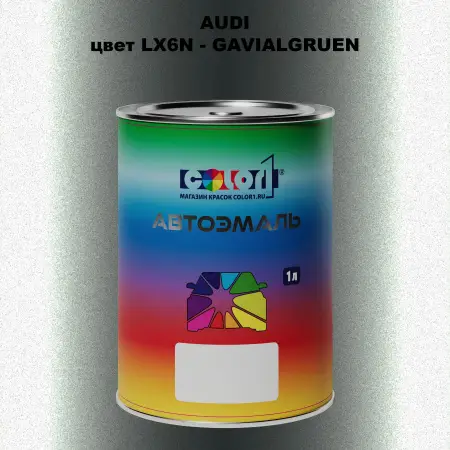 Автомобильная краска AUDI, цвет LX6N - GAVIALGRUEN