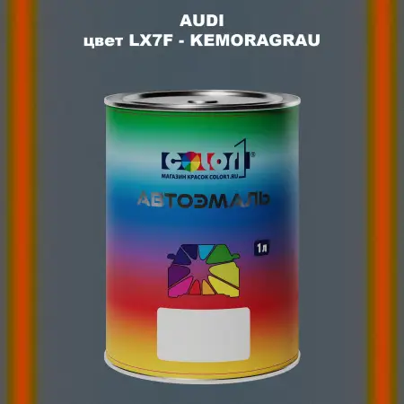 Автомобильная краска AUDI, цвет LX7F - KEMORAGRAU
