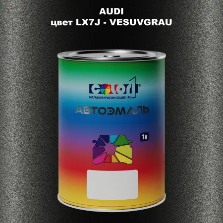 Автомобильная краска AUDI, цвет LX7J - VESUVGRAU