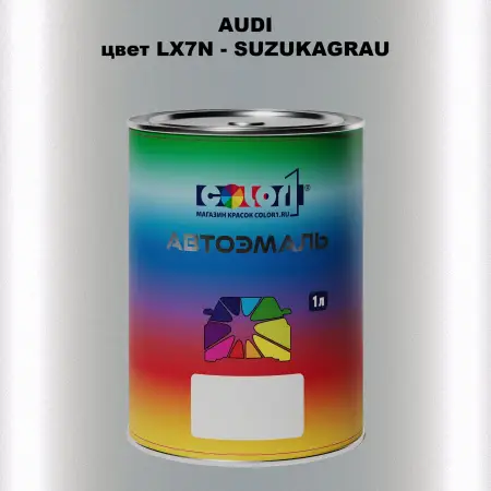 Автомобильная краска AUDI, цвет LX7N - SUZUKAGRAU