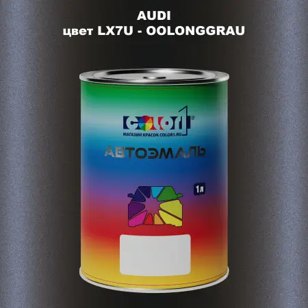 Автомобильная краска AUDI, цвет LX7U - OOLONGGRAU