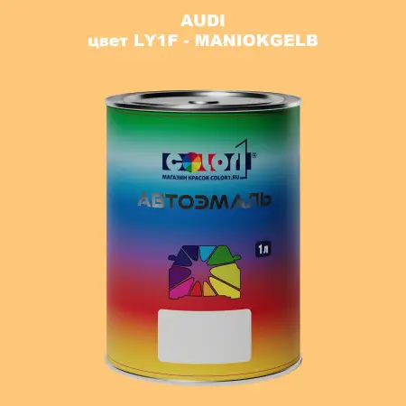 Автомобильная краска AUDI, цвет LY1F - MANIOKGELB